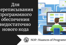 Для переписывания программного обеспечения недостаточно нового кода Для переписывания программного обеспечения недостаточно нового кода