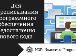 Для переписывания программного обеспечения недостаточно нового кода