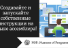Создавайте и запускайте собственные инструкции на языке ассемблера!