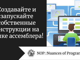 Создавайте и запускайте собственные инструкции на языке ассемблера!