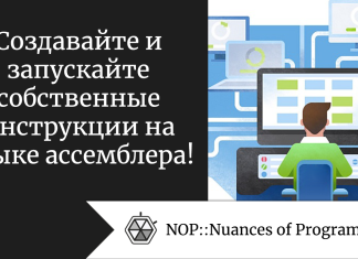 Создавайте и запускайте собственные инструкции на языке ассемблера!