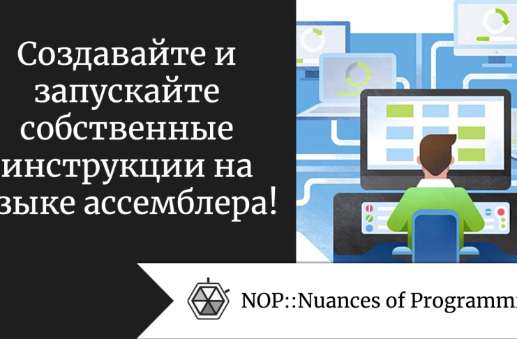 Создавайте и запускайте собственные инструкции на языке ассемблера!