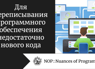 Для переписывания программного обеспечения недостаточно нового кода