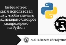 fastquadtree: Как я использовал Rust, чтобы сделать максимально быстрое квадродерево на Python fastquadtree: Как я использовал Rust, чтобы сделать максимально быстрое квадродерево на Python