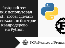 fastquadtree: Как я использовал Rust, чтобы сделать максимально быстрое квадродерево на Python