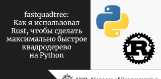fastquadtree: Как я использовал Rust, чтобы сделать максимально быстрое квадродерево на Python fastquadtree: Как я использовал Rust, чтобы сделать максимально быстрое квадродерево на Python
