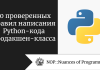 10 проверенных правил написания Python-кода продакшен-класса 10 проверенных правил написания Python-кода продакшен-класса