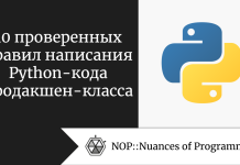 10 проверенных правил написания Python-кода продакшен-класса 10 проверенных правил написания Python-кода продакшен-класса