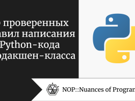 10 проверенных правил написания Python-кода продакшен-класса