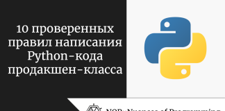 10 проверенных правил написания Python-кода продакшен-класса 10 проверенных правил написания Python-кода продакшен-класса