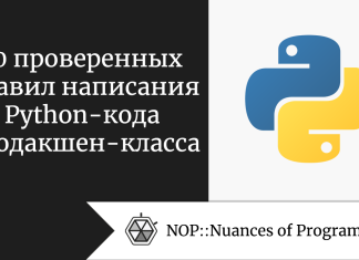 10 проверенных правил написания Python-кода продакшен-класса
