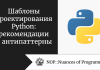 Шаблоны проектирования Python: рекомендации и антипаттерны Шаблоны проектирования Python: рекомендации и антипаттерны