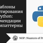 Шаблоны проектирования Python: рекомендации и антипаттерны Шаблоны проектирования Python: рекомендации и антипаттерны