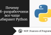 Почему веб-разработчики все чаще выбирают Python