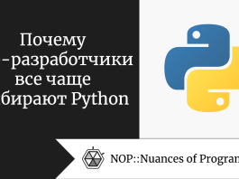 Почему веб-разработчики все чаще выбирают Python