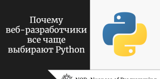 Почему веб-разработчики все чаще выбирают Python Почему веб-разработчики все чаще выбирают Python