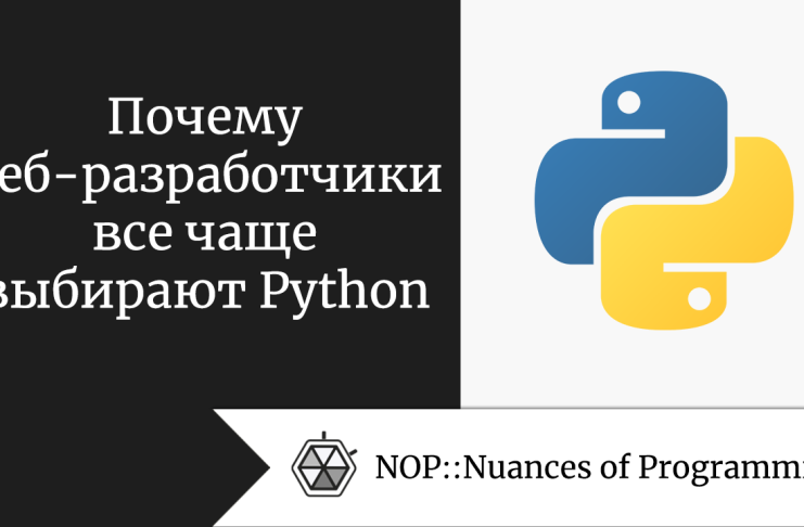 Почему веб-разработчики все чаще выбирают Python