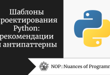 Шаблоны проектирования Python: рекомендации и антипаттерны Шаблоны проектирования Python: рекомендации и антипаттерны