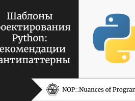 Шаблоны проектирования Python: рекомендации и антипаттерны