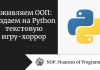 Оживляем ООП: создаем на Python текстовую игру-хоррор