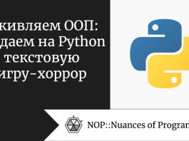 Оживляем ООП: создаем на Python текстовую игру-хоррор