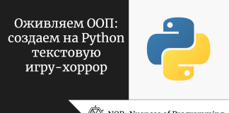 Оживляем ООП: создаем на Python текстовую игру-хоррор Оживляем ООП: создаем на Python текстовую игру-хоррор