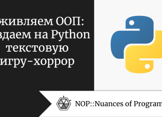Оживляем ООП: создаем на Python текстовую игру-хоррор