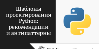 Шаблоны проектирования Python: рекомендации и антипаттерны Шаблоны проектирования Python: рекомендации и антипаттерны