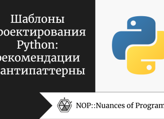 Шаблоны проектирования Python: рекомендации и антипаттерны Шаблоны проектирования Python: рекомендации и антипаттерны