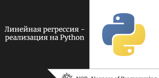 Линейная регрессия — реализация на Python Линейная регрессия — реализация на Python