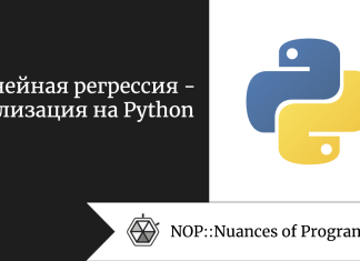 Линейная регрессия — реализация на Python Линейная регрессия — реализация на Python