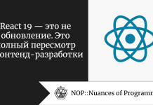 React 19 — это не обновление. Это полный пересмотр фронтенд-разработки React 19 — это не обновление. Это полный пересмотр фронтенд-разработки