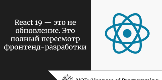 React 19 — это не обновление. Это полный пересмотр фронтенд-разработки React 19 — это не обновление. Это полный пересмотр фронтенд-разработки