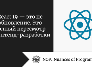 React 19 — это не обновление. Это полный пересмотр фронтенд-разработки