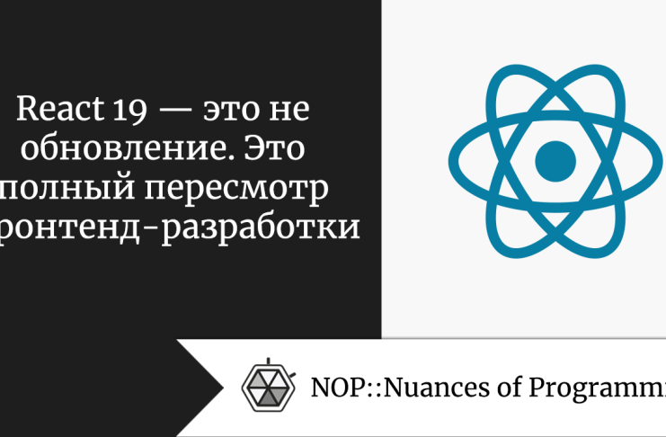 React 19 — это не обновление. Это полный пересмотр фронтенд-разработки