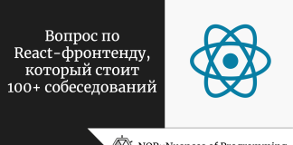 Вопрос по React-фронтенду, который стоит 100+ собеседований Вопрос по React-фронтенду, который стоит 100+ собеседований