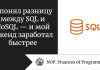 Я понял разницу между SQL и NoSQL — и мой бэкенд заработал быстрее