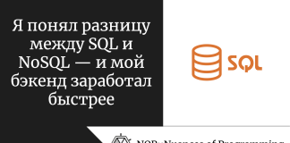 Я понял разницу между SQL и NoSQL — и мой бэкенд заработал быстрее Я понял разницу между SQL и NoSQL — и мой бэкенд заработал быстрее