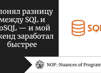 Я понял разницу между SQL и NoSQL — и мой бэкенд заработал быстрее Я понял разницу между SQL и NoSQL — и мой бэкенд заработал быстрее