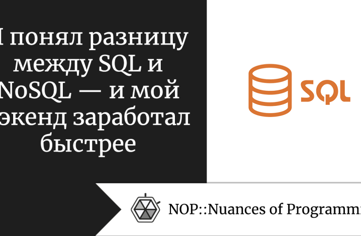 Я понял разницу между SQL и NoSQL — и мой бэкенд заработал быстрее