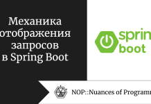 Механика отображения запросов в Spring Boot Механика отображения запросов в Spring Boot