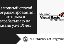 Немодный способ программирования, которым я зарабатываю на жизнь уже 15 лет Немодный способ программирования, которым я зарабатываю на жизнь уже 15 лет