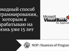 Немодный способ программирования, которым я зарабатываю на жизнь уже 15 лет