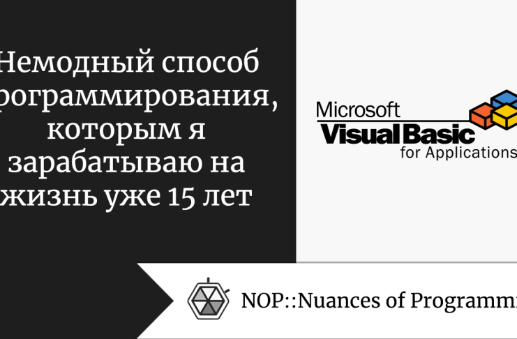 Немодный способ программирования, которым я зарабатываю на жизнь уже 15 лет