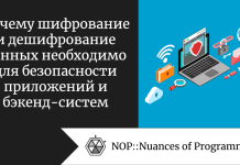 Почему шифрование и дешифрование данных необходимо для безопасности приложений и бэкенд-систем Почему шифрование и дешифрование данных необходимо для безопасности приложений и бэкенд-систем