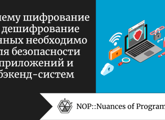Почему шифрование и дешифрование данных необходимо для безопасности приложений и бэкенд-систем