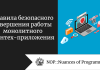 Правила безопасного завершения работы монолитного финтех-приложения Правила безопасного завершения работы монолитного финтех-приложения