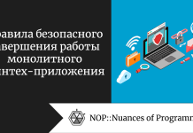 Правила безопасного завершения работы монолитного финтех-приложения Правила безопасного завершения работы монолитного финтех-приложения