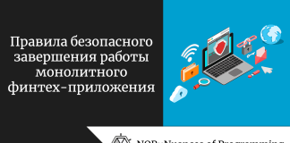 Правила безопасного завершения работы монолитного финтех-приложения Правила безопасного завершения работы монолитного финтех-приложения