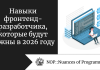 Навыки фронтенд-разработчика, которые будут важны в 2026 году